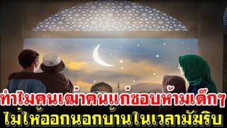 ทำไมคนเฒ่าคนแก่ชอบห้ามเด็กๆไม่ให้ออกนอกบ้านในเวลามัฆริบ