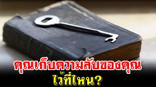 คุณเก็บความลับของคุณไว้ที่ไหน?