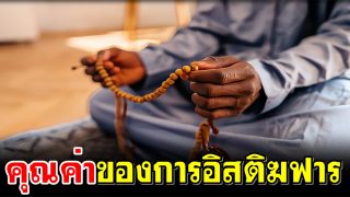 คุณค่าของการอิสติฆฟาร