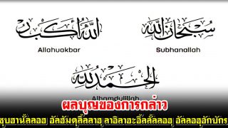 ผลบุญของการกล่าวถ้อยคำต่อไปนี้ لَا إِلٰهَ إِلَّا الله الله أَكْبَرُ الْحَمْدُ لِلّٰهِ سُبْحَانَ الله