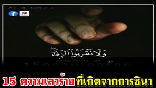 15 ความเลวร้ายที่เกิดจากการซินา