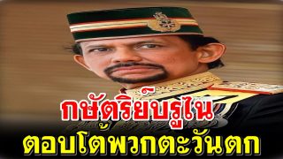 กษัตริย์บรูไน ตอบโต้พวกตะวันตก