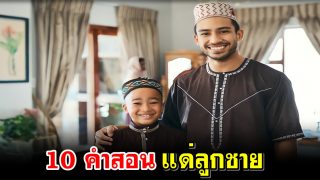 10 คำสอนแด่ลูกชาย