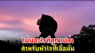 ไม่มีอะไรที่สูญเปล่า สำหรับหัวใจที่เชื่อมั่น