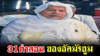31คำสอนของอัลมัรฮูม อับดุลชุโกร เจริญสุข