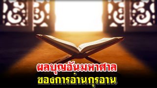 ผลบุญอันมหาศาลของการอ่านกุรอาน