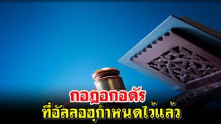 กอฎอกอดัร ที่อัลลอฮฺกำหนดไว้แล้ว