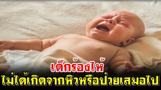 เด็กร้องไห้ไม่ได้เกิดจากหิวหรือป่วยเสมอไป