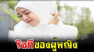 ริซกีของผู้หญิง
