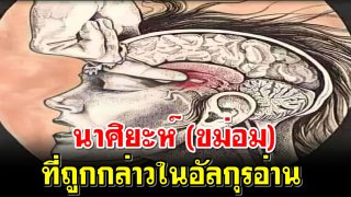 นาศิยะห์ (ขม่อม) ที่ถูกกล่าวในอัลกุรอ่าน