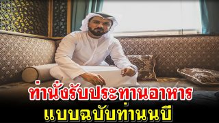 ท่านั่งรับประทานอาหาร แบบฉบับท่านนบี