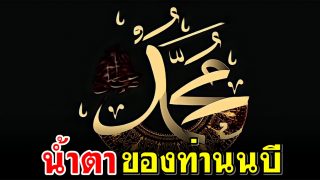 น้ำตาของท่านนบี