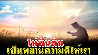 ให้พื้นดินเป็นพยานความดีให้เรา