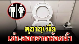 ดุอาอฺเมื่อเข้า-ออกจากห้องน้ำ
