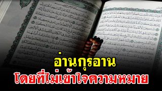 อ่านกุรอาน โดยที่ไม่เข้าใจความหมาย