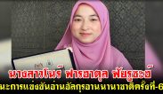 นางสาวโนร์ ฟารฮาตุล ฟัยรูซะฮ์ ชนะการแข่งขันอ่านคัมภีร์อัลกุรอานระดับนานาชาติครั้งที่-61