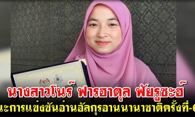นางสาวโนร์ ฟารฮาตุล ฟัยรูซะฮ์ ชนะการแข่งขันอ่านคัมภีร์อัลกุรอานระดับนานาชาติครั้งที่-61