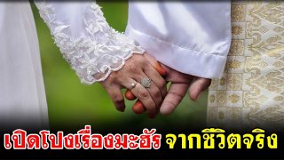 เปิดโปงเรื่องมะฮัรจากชีวิตจริง