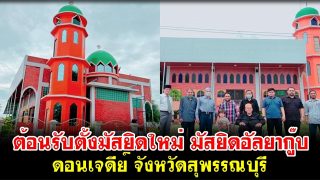 ต้อนรับตั้งมัสยิดใหม่ มัสยิดอัลยากู๊บ ดอนเจดีย์ จังหวัดสุพรรณบุรี