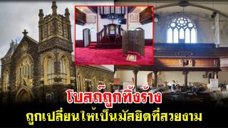 โบสถ์ถูกทิ้งร้าง ถูกเปลี่ยนให้เป็นมัสยิดที่สวยงาม