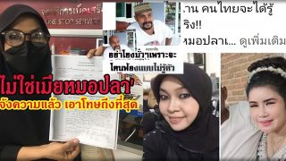 แจ้งความแล้ว! สาวมุสลิมถูกนำรูปโพสต์ใส่ร้ายเป็นเมียหมอปลา ลั่นไม่รับขอโทษเอาเรื่องถึงที่สุด