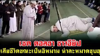 เชค ตอลฮา ชาวอียิป เสียชีวิตขณะเป็นอิหม่าม นำละหมาดซุบฮฺ