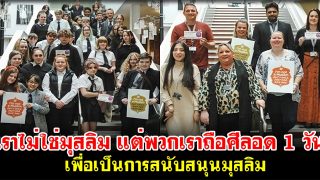 นักเรียนและครูโรงเรียนในอังกฤษ ถือศีลอด 1 วันเพื่อแสดงการสนับสนุนมุสลิม