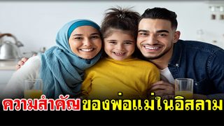 ความสำคัญของพ่อแม่ในอิสลาม