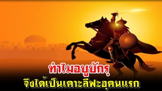 ทำไมอบูบักรฺจึงได้เป็นเคาะลีฟะฮฺคนแรก