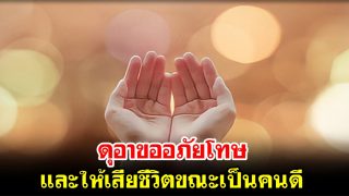 ดุอาขออภัยโทษและให้เสียชีวิตขณะเป็นคนดี