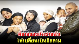 พี่ชายของฉันช่วยฉันให้เปลี่ยนเป็นอิสลาม