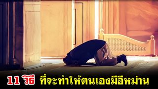 11 วิธีที่จะทำให้ตนเองมีอีหม่าน