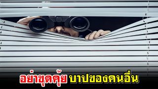 อย่าขุดคุ้ยบาปของคนอื่น