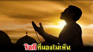 อัลลอฮฺบอกถึงเรื่องริซกี ไว้ในคัมภีร์อัลกุรอ่าน 123 ครั้ง