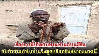 เรื่องราวนี้เกิดกับท่านท่านอิบนฺซีรีน นักวิชาการผู้มีชื่อเสียงยุคต้นๆของอิสลาม