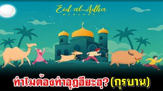 ทำไมต้องทำอุฎฮียะฮฺ?(กุรบาน)