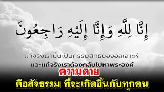 ความตาย คือสัจธรรม ที่จะเกิดขึ้นกับทุกคน
