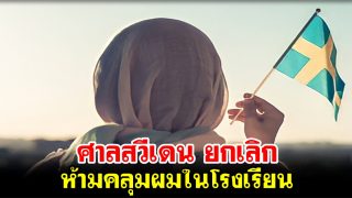 ศาลสวีเดน ยกเลิกห้ามคลุมผมในโรงเรียน