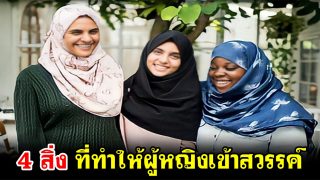 4 สิ่งที่ทำให้ผู้หญิงเข้าสวรรค์