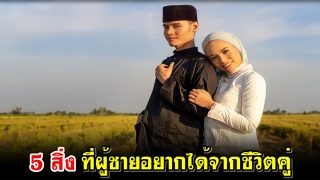 5 สิ่ง ที่ผู้ชายอยากได้จากชีวิตคู่