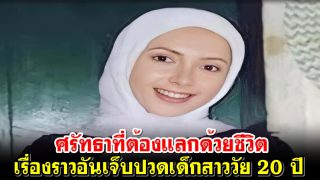 ศรัทธาที่ต้องแลกด้วยชีวิต เรื่องราวอันเจ็บปวดเด็กสาววัย 20 ปี