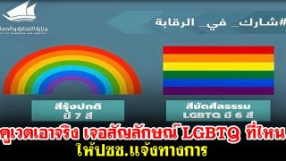 คูเวตเอาจริง เจอสัญลักษณ์ LGBTQ ที่ไหน ให้ปชช.แจ้งทางการ