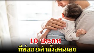 10 ประการที่พ่อควรทำด้วยตนเอง