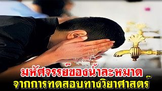 มหัศจรรย์ของน้ำละหมาดจากการทดสอบทางวิยาศาสตร์