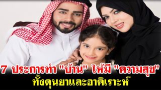 7 ประการทำ 