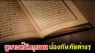 ซูเราะห์อัลกุรอาน ป้องกันภัยต่างๆ