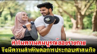 ทำไมความสมบูรณ์ของร่างกายจึงมีความสำคัญต่อการประกอบศาสนกิจ