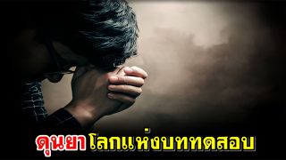 ดุนยาโลกแห่งบททดสอบ