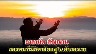 อาลามัต สัญญาน ของคนที่มีฮิดายัตอยู่ในตัวของเขา