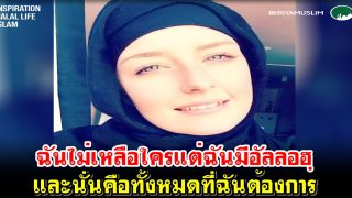 ฉันไม่เหลือใคร แต่ฉันมีอัลลอฮฺและนั่นคือทั้งหมดที่ฉันต้องการ